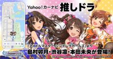 Yahoo!カーナビの音声案内ボイスに“デレマス”　「推しドラ」の第3弾で復活