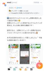 mixi2、コミュニティの投稿をタイムラインに表示しない設定が可能に　「神アプデ」「快適度が爆上がり」と評判