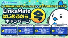 LinksMateで合計9504円分のキャッシュバック　さらに選べる特典も