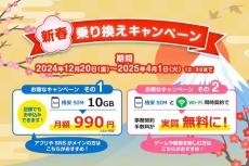 HISモバイルの10GBが月額990円、事務手数料が実質無料に　新春乗り換えキャンペーン開催