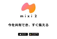 「mixi2」なぜ登場？　ブラウザ版、広告や有料サービスは？　10の疑問を直撃してみた