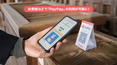 PayPay、神社や寺院などのおさい銭へ利用可能に　参拝時の混雑緩和に