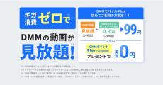 povo連携のeSIMサービス「DMMモバイル Plus」開始　「DMM TV」が見放題