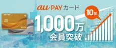 「au PAY カード／ゴールドカード」の会員数が1000万人を突破　12月26日からキャンペーンも