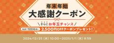 au PAY マーケットで「年末年始 大感謝クーポン」配布　抽選で2500円割引クーポンも