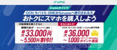 OCN モバイル ONE→irumoの移行特典内容を変更、4万ポイント還元も　12月26日から