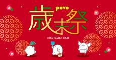 povoで「2024年 歳末祭」開催　データ容量10％増量やピッコマとのコラボトッピングなど