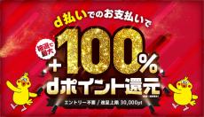 2025年1月の「d払い」キャンペーン　岡山市や姫路市などで最大100％還元