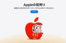 Appleが1月2日から初売り、iPhoneやMacの購入で最大3万円分のギフトカードをプレゼント　巳年限定「AirTag」も