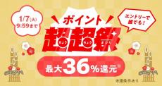 au PAY マーケットで「新春ポイント超超祭」　最大36％ポイント還元や最大3万円割引クーポンも