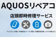 AQUOSのバッテリー交換料金を3300円引きに　シャープ、ドコモショップルミネ池袋店でキャンペーン実施　2月28日まで