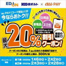 au PAYが「エディオン」「100満ボルト」の最大20％割引クーポン提供　獲得＆利用は2月28日まで