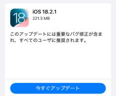 「iOS 18.2.1」配信開始　「すべてのユーザに推奨されます」