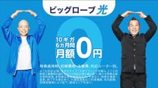 「ビッグローブ光 10ギガ」が最大6カ月間0円になるキャンペーン