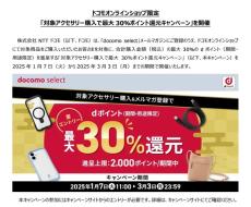 ドコモ、スマホアクセサリーの購入で最大30％還元　3月3日まで