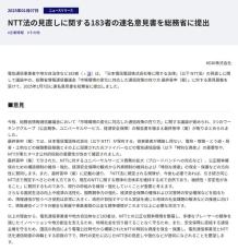 電気通信事業者ら183者、「NTT法」の見直しに対する連名意見書を総務省に提出