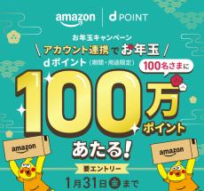 ドコモ、100人に100万ポイント当たるキャンペーン　dアカウントとAmazonアカウントの連携で