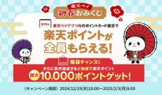 楽天ペイと楽天ポイントのキャンペーンまとめ【1月9日最新版】　最大10万ポイント還元あり、楽天カード連携もお得