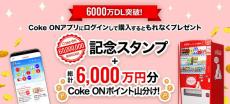 「Coke ON」で最大600ポイントが当たるチャンス　6000万ダウンロード突破記念