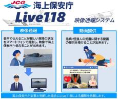 スマホ動画で通報の「Live118」、海上保安庁が運用　現場状況をリアルタイムに伝達