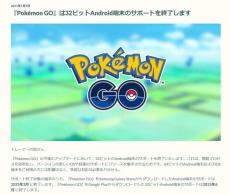 ポケモンGO、32ビットAndroid端末のサポート終了　2025年6月以降