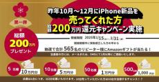 スマホを買い取りに出すと最大10万円が当たる　モバステが総額500万円の還元キャンペーン