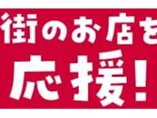 ITmedia Mobile人気記事より：スマホ決済の「地域応援キャンペーン」は「ご当地ユーザー限定」にできないのか？