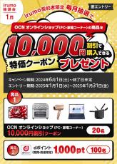 irumo、Y!mobile、UQ mobileのキャンペーンまとめ【1月12日最新版】　OCNからirumoへMNPで最大4万ポイントもらえる