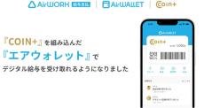 リクルートの「エアウォレット」で給与受け取りが可能に　給与日前に30万円までの“即払い”も