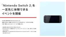 「Nintendo Switch 2」を一足早く体験できるイベント、幕張メッセで4月26日～27日に開催