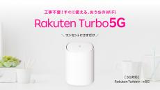 楽天モバイル、ホームルーター「Rakuten Turbo 5G」新機種を1月23日発売　6カ月間無料、2万ポイント還元も