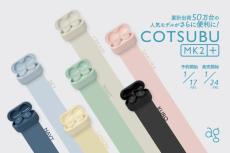 片側3.5gのワイヤレスイヤフォン「COTSUBU MK2+」発売　マルチポイント機能を追加