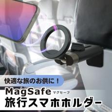 新幹線や飛行機で使える「MagSafe旅行スマホホルダー」発売　挟んでマグネットで固定すればOK