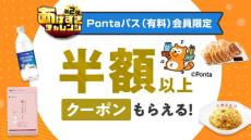 au PAY マーケット、Pontaパス会員へ50％割引＋ポイント1.5倍増量キャンペーン　3月3日まで