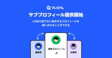 LINEのプロフィールを使い分けられる「サブプロフィール」登場　LYPプレミアム会員特典で