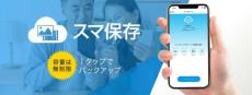 容量無制限、スマホ3台分のデータをバックアップできる「スマ保存」　年額6600円でソースネクストから