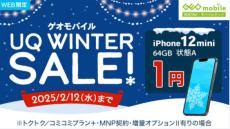 中古「iPhone 12 mini」「iPhone 11」が1円に　ゲオがキャンペーン、UQ mobileにMNPで