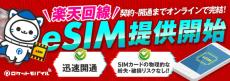 格安SIM「ロケットモバイル」、楽天回線でeSIMを提供　最短当日からサービス利用可能に