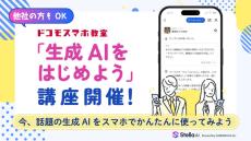 ドコモショップで「生成AI講座」開始　「Stella AI」のiOSアプリも提供