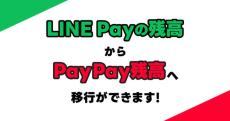 LINE Payの残高をPayPay残高へ移行可能に　1日1回2万円で合計10万円