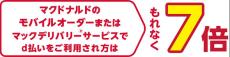 マクドナルドのモバイルオーダーでdポイント7倍キャンペーン実施　2月5日から