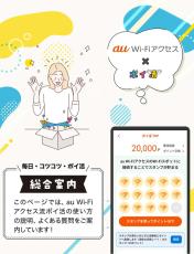 au Wi-Fiでポイ活が可能に　100ポイント1円相当で共通ポイントと交換できる