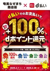 「d払い」キャンペーン、2025年2月は栃木県や奈良市などで最大999％のdポイント還元