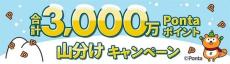 au PAY マーケット、Pontaパス会員限定で合計3000万ポイント山分けキャンペーン　最大1万ポイント当たる