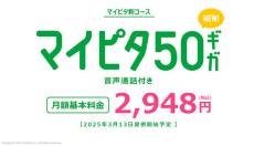 mineo、月額2948円で50GBのプランを追加　1.5Mbps使い放題／夜間使い放題のオプション込み