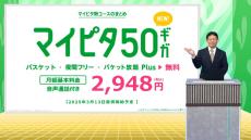 mineo「50GBコース」新設の背景は？　大手キャリア30GB化の影響は大きく受けず