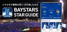 決済サービス「DeNA Pay」本格提供　Apple Payのタッチ決済に対応、「BAYSTARS STAR GUIDE」と連携も