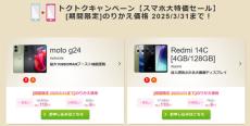 「moto g24」「Redmi 14C」が一括110円になるIIJmioの「トクトクキャンペーン」　3月31日まで