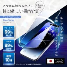 「最大99％ブルーライトカット」をうたうiPhone向けガラスフィルム「Blue Shine」発売