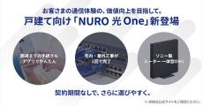 月額5500円からの戸建て向け「NURO 光 One」提供　スマホアプリ手続きが完結、工事回数1回